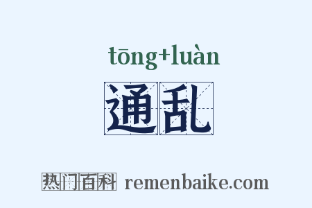 通乱是什么意思的图片